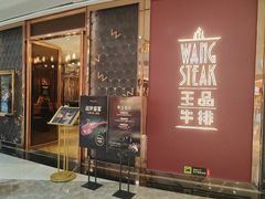 -王品牛排(福州泰禾店)