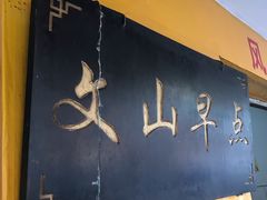 -文山荷鲜居(翠湖店)