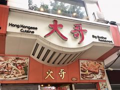 门面-大哥餐厅(西城花园店)