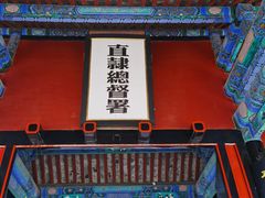 -保定直隶总督署博物馆