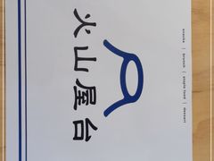 -火山屋台(新街口店)