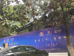 -大妙火锅·非物质文化遗产(东湖公园店)