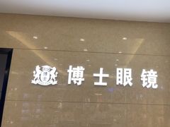 -博士眼镜(沙井京基百纳广场店)