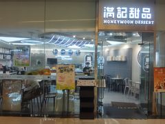 -满记甜品(金融街店)