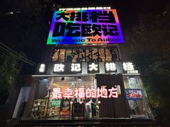 -欧记大排档·景德菜(上海首店)