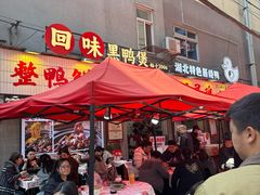 -回味黑鸭煲·始于2006(万松园店)