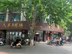 门面-双东酒店(东关街店)