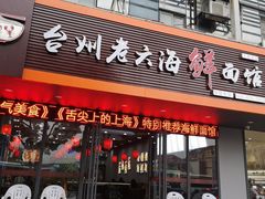 门面-台州老六海鲜面馆(上南总店)
