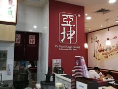 -亚坤(白沙浮广场店)