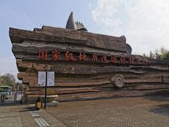 -金钉子远古世界景区