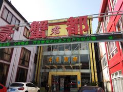 -君豪蟹都·湖景·农家乐(蟹舫苑店)