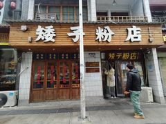 -矮子粉店1985·长沙米粉(湘春路店)