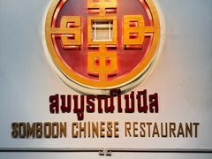 -建兴酒家(班塔通分店)