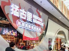 门面-猛古里烤肉自助(荟聚中心店)