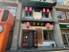-新兴园饺子馆(北京百子湾店)