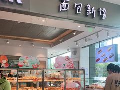 面包甜点陈列柜-BreadTalk面包新语(龙之梦购物中心莘庄店)