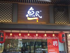 门面-鱼民·现造寿司(育德店)