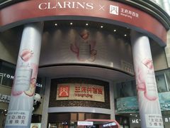 -王府井百货(总府店)