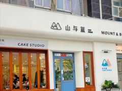 -山与蓝·轻糖鲜果蛋糕(勒泰店)