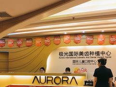 -极光口腔·矫正种植修复(锦江店)