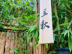 -天水蔬食料理(树德之光店)