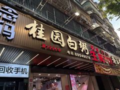 -桂园白粥·潮汕老味道