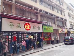 门面-华星冰室(湾仔店)