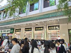 -清真·白记年糕(牛街北口店)