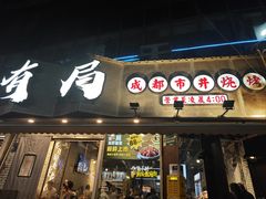 -有局·成都市井烧烤·精酿啤酒(双楠店)