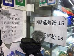 -阿生潮味鲜炒粉(梅林新村店)