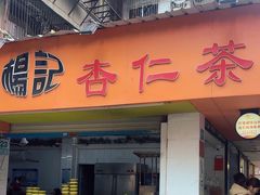 -杨记杏仁茶(椰园店)