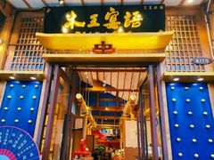 -木王宴语·野生鲜菌火锅(玉河店)