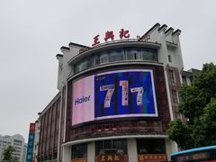 -王興記(中山路店)