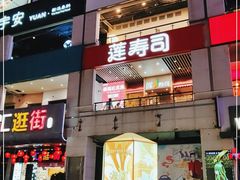 门面-莲寿司(上邦店)