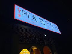 -阿龙烧烤(广达路店)