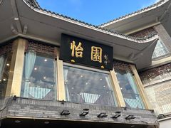 -怡园饭店-餐厅(四望亭店)