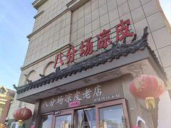 -八分场凉皮老店(正宗)
