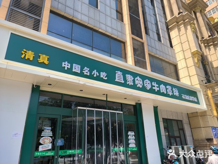 直隶安家牛肉罩饼(建华店)图片