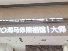 -海马体照相馆(重庆万象城大师店)