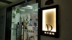 -杨丹国际美学肌研所
