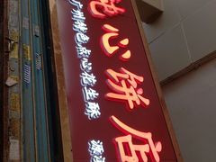 门面-纯心饼店(源溪店)