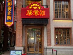 -廖掌柜·重庆鲜货火锅(上海首店)