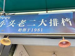 -车头老二大排档