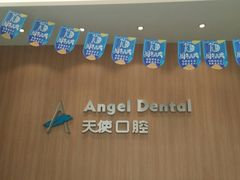 -天使口腔门诊部(上海店)