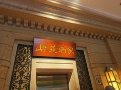 -唐苑酒家·岭南粤菜名店(太古仓店)