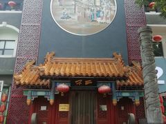 门面-不二茶空间·养生宴(石景山店)