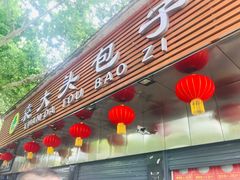 -袁大头包子(光华路店)