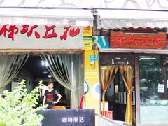 -梯坎豆花