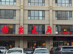-胡家大厨(时光街店)