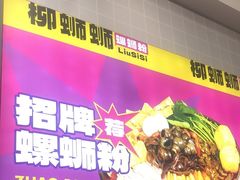 -柳蛳蛳螺蛳粉(朱辛庄TBD店)
